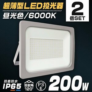 【2個セット】PSE取得 LED投光器 200W 昼光色 6000K ACコード付き IP65 広角120度 作業灯 照明 屋内 屋外 倉庫 防犯 ライト 照明