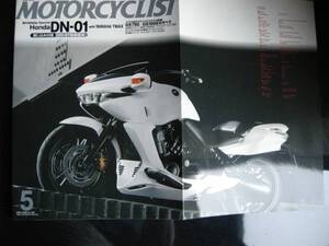 別冊モーターサイクリスト №365 〔 DN‐01徹底検証 〕 20’08/05 BMW/アプリリア/CB/XR/BUELL/T‐MAX/ZR‐7/GS750・1000/TRIUMPH T140/FZ1