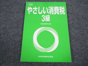 VC93-028 共栄出版 やさしい消費税 3級 五訂 2000 07m4B