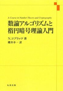 [A11345713]数論アルゴリズムと楕円暗号理論入門 ニール・コブリッツ; 櫻井 幸一