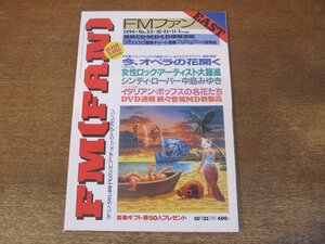 2310ND●FM fan ファン EAST 23/1996.10.21●シンディ・ローパー/中島みゆき/ジョン・スコフィールド/ジョシュア・ベル/フィッシュマンズ