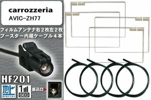 フィルムアンテナ ケーブル 4本 セット 地デジ カロッツェリア carrozzeria 用 AVIC-ZH77 対応 ワンセグ フルセグ HF201