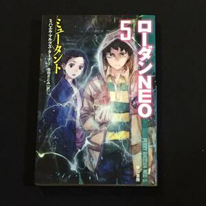 ●ミハエル・マルクス・ターナー『ローダンNEO　5　ミュータント』ハヤカワ文庫