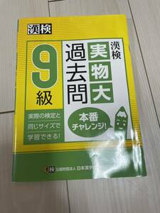 漢検　実物大過去問　9級　未記入