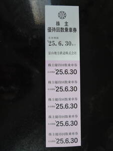 富山地方鉄道（地鉄）　株主優待券　乗車券　5枚　2025年6月30日まで　黒部、立山観光、登山に