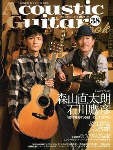 Acoustic Guitar Book(38) SHINKO MUSIC MOOK/シンコーミュージック・エンタテイメント