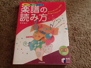 見て聴いておぼえる楽譜の読み方　CD付き