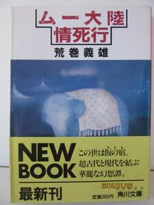 荒巻義雄　『ムー大陸情死行』　角川文庫