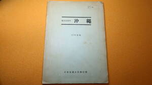 『観光地案内 沖縄 35年度版』日本交通社旅行部、1970