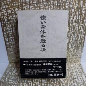 【復刻版】肥田春充『強い身体を造る法』肥田式強健術★300部限定発行★天真療法★宇宙倫理の書★明治天皇御製★昭憲皇太后★新渡戸稲造