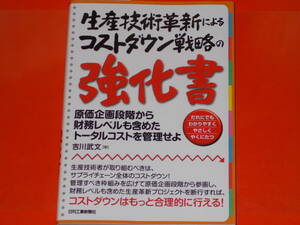 生産技術革新によるコストダウン戦略の強化書★原価企画段階から財務レベルも含めたトータルコストを管理せよ★吉川 武文★日刊工業新聞社