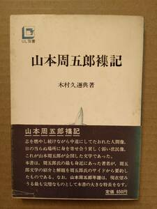 山本周五郎襍記 木村久邇典 中央大学出版