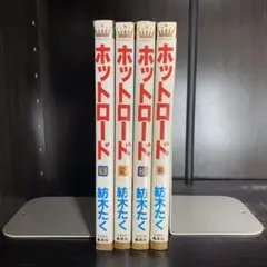 ホットロード　1-4巻　コミックセット　漫画まとめ売り　全巻セット