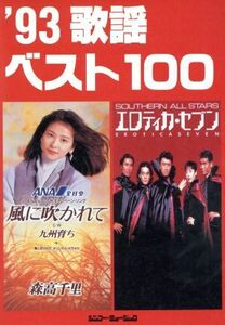 歌謡ベスト100(’93)/芸術・芸能・エンタメ・アート