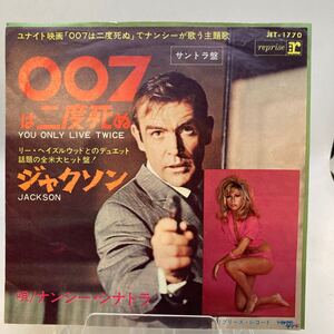 再生良好 EP/ナンシー・シナトラ(NANCY SINATRA)「You Only Live Twice 007は二度死ぬ / Jackson (1967年・JET-1770・サントラ)」