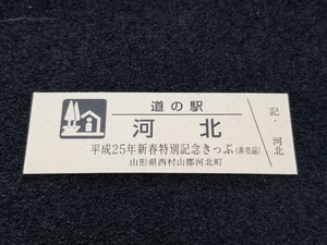 《送料無料》道の駅記念きっぷ／河北［山形県］／平成25年新春特別記念きっぷ(非売品)