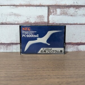 NEC PC-6001mkⅡ 応用プログラム集 カセットテープ