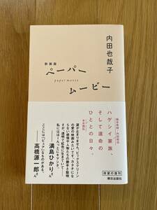 超美品【新装版　ペーパームービー】内田也哉子　朝日出版社