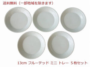 送料無料 ロイヤル フルーテッド 13cm ミニ プレート５枚セット レンジ 可 食洗機 対応 美濃焼 日本製 小さめ かわいい 豆皿 醤油皿 北欧風