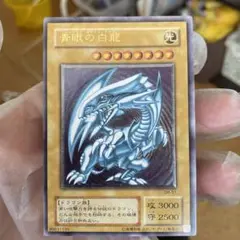 【良品】ブルーアイズホワイトドラゴン　青眼の白龍　レリーフ　アルティメット