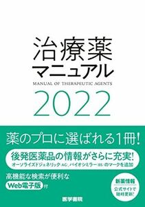 [A12118633]治療薬マニュアル 2022