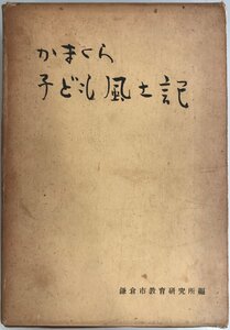 かまくら子ども風土記 改訂５版.