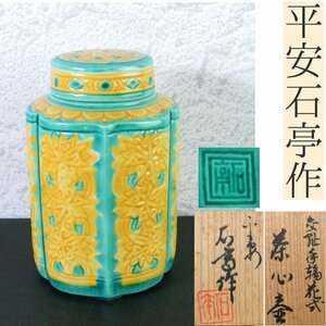 平安石亭作　交趾手輪花式唐草茶心壷　美品　共箱　共箱　茶道具/24h054