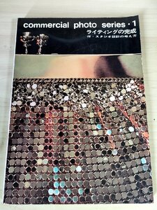 コマーシャルフォトシリーズ/commercial photo series 1 ライティングの完成 玄光社/スタジオ設計の考え方/ストロボ/テクニック/B3229179