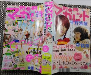 價龜【別冊マーガレット】2018年 4月号 裏表紙 平野紫耀 honey 映画公開記念 番外編 スピンオフ 掲載 付録あり