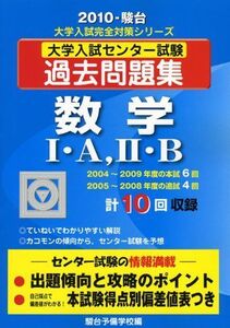 [A01055889]数学I・A2・B 2010―大学入試センター試験過去問題集 (大学入試完全対策シリーズ)