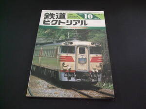 ★1983年10月号（No.423）★鉄道ピクトリアル★送料185円