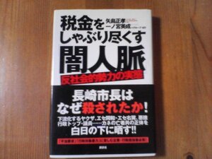 BQ　税金をしゃぶりつくす「闇人脈」　矢島正孝　一ノ宮美成　講談社　長崎市長射殺事件　トラストジャパン事件　和歌山談合汚職事件