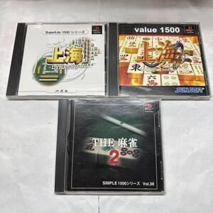 PS1ソフト 3セット 麻雀 上海 真的武勇 ダイナスティTHE 麻雀2