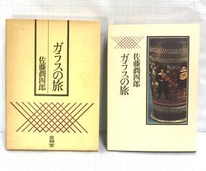 ガラスの旅　著者/佐藤潤四郎　芸艸堂　1982年6月15日発行　新装版