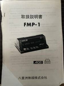 YAESU FMP-1 取説 希少 八重洲 ヤエス