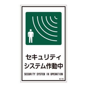 【新品】ステッカー標識 セキュリティシステム作動中 貼125 〔10枚1組〕〔代引不可〕