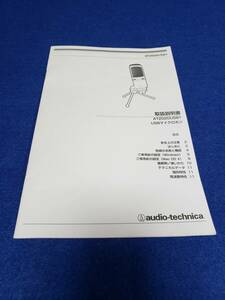 マニュアルのみの出品です　M4803　audio-technica　USBマイクロホン　AT2020USB+ 取扱説明書のみでマイクはありません　まとめ取引歓迎