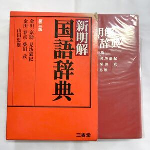 新明解 国語辞典 金田一京助 柴田武 山田忠雄 見坊豪紀 本