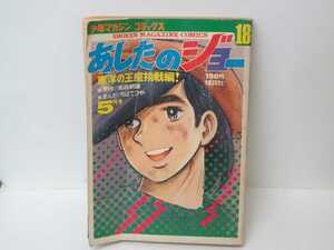 マンガ あしたのジョー18 少年マガジン コミックス ちばてつや 高森朝雄 まんが 講談社 昭和レトロ 当時物 ボクシング 昭和 