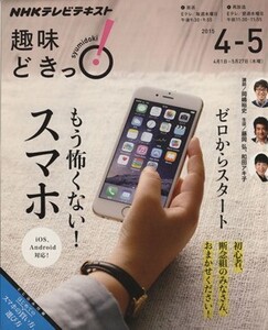 趣味どきっ！ゼロからスタート もう怖くない！スマホ(2015年4・5月) NHKテレビテキスト/岡嶋裕史