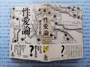 古本　X.no.129　性愛論　橋爪大三郎 岩波書店 科学　風俗　文化 蔵書　会社資料