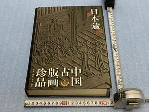 中国　古版画　珍品　美術書　希少品