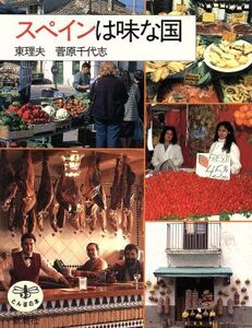 スペインは味な国 とんぼの本/東理夫【文】,菅原千代志【撮影】