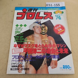 E51-155 週刊プロレス No.95 1985年 6月4日号 ページ焼け有 表紙に汚れ有