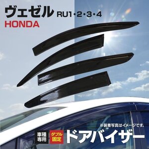 【地域別送料無料】 ホンダ ヴェゼル VEZEL RU1 RU2 RU3 RU4 ドアバイザー 純正同等 サイドバイザー スモーク 紫外線防止 防犯 ダブル固定