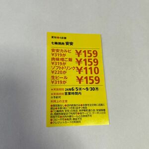 東海ウォーカー 2024年 夏号クーポン 愛知 4店舗 七輪焼肉安安 普通郵便 送料無料