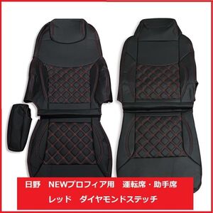 NEW プロフィア シートカバー 艶無し 黒 運転席 助手席　ダイヤモンドレッドステッチ