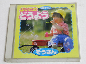 よいこのどうよう　ぞうさん　CDツイン　2枚組50曲収録　いぬのおまわりさん、アイアイ、南の島のハメハメハ大王、大きな古時計ほか