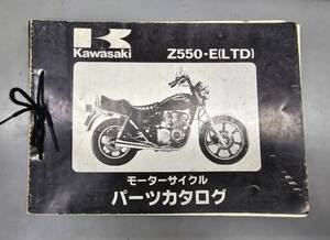 Z550-E（LTD）パーツカタログ　カワサキ　正規