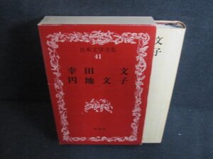 日本文学全集41幸田文・円地文子 箱剥がれ傷有シミ日焼け強/PAZH